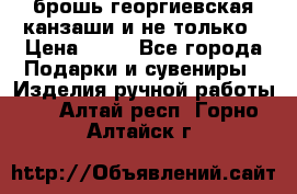 брошь георгиевская канзаши и не только › Цена ­ 50 - Все города Подарки и сувениры » Изделия ручной работы   . Алтай респ.,Горно-Алтайск г.